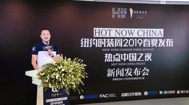 远信集团 X HOT NOW CHINA纽约时装周2019春夏发布热点中国之夜新闻发布会