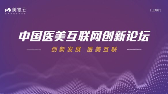 机不可失，美氪云中国医美互联网创新论坛-上海站火热来袭