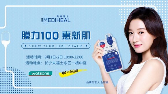 美迪惠尔(MEDIHEAL)“膜力100惠新肌”快闪店即将亮相魔都