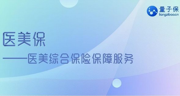 量子保创新医美保险服务，加速赋能医美新经济