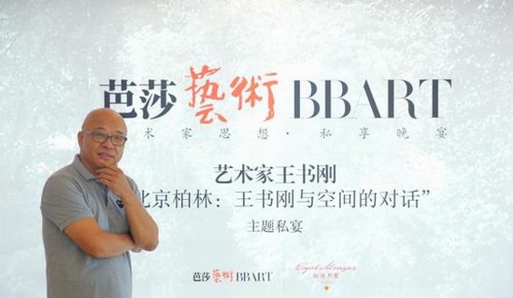 《芭莎艺术》思想·私享晚宴：“王书刚与空间的对话”