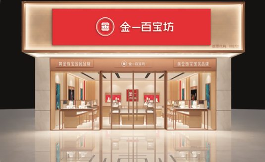 启动 “金一百宝坊” 金一文化打造国民文创珠宝子品牌