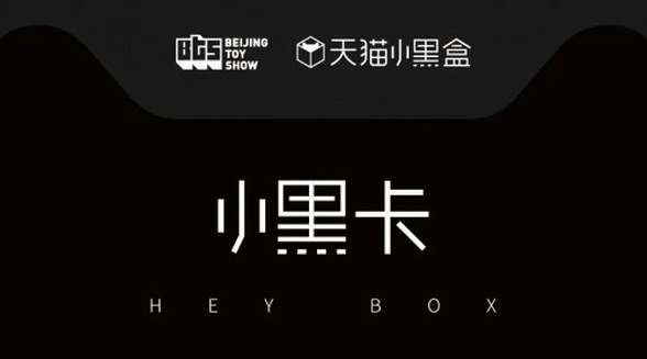 天猫小黑盒入驻2018北京国际潮流玩具展 携手推动潮流文化发展