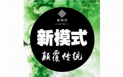 蜜媛荟F2C全新模式强势来袭