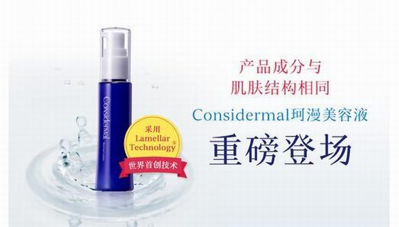 护肤黑科技　Considermal珂漫美容液重磅登场