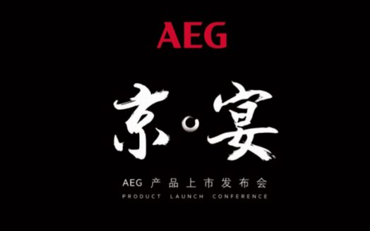 德国AEG新品发布，打造舌尖上的“燕京八景”