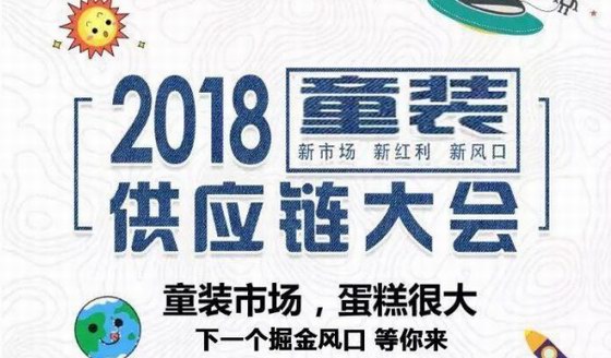 2018童装供应链大会丨深挖千亿市场 重构行业经济时代