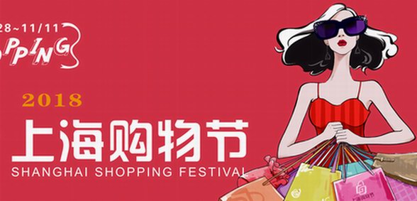 要购物，到上海——2018上海购物节精彩纷呈