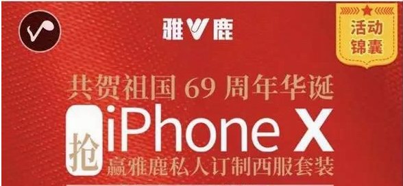 庆69周年华诞，十一长假快来雅鹿抢iphone x