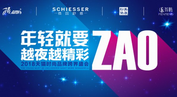 “年轻就要ZAO 越夜越精彩”2018天猫时尚品牌跨界盛会等你来！