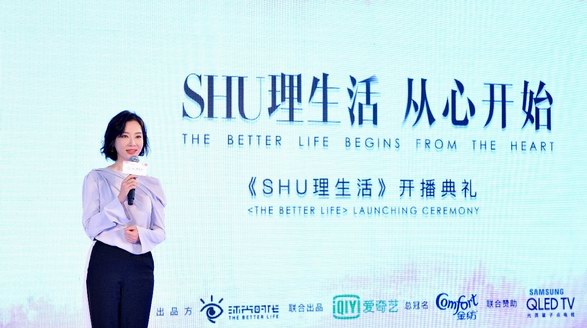 《SHU理生活》举行开播发布会  幸福的定义是向内行走向美而生