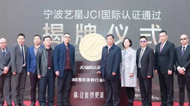 重磅揭牌：Yestar艺星｜JCI国际认证——全球医疗质量“金印章”