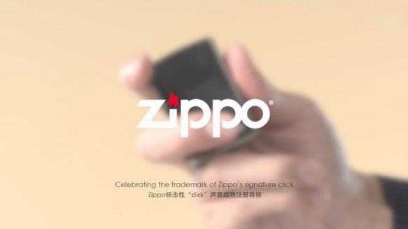 Zippo “click”注册为声音商标 每声开盖都是经典