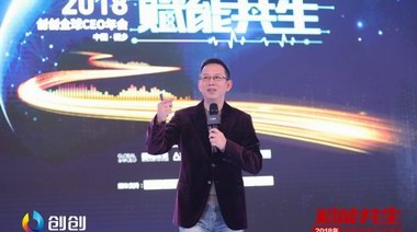 “赋能共生”丨2018创创全球CEO年会携手吴晓波共话未来！