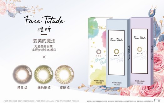 ​Face Titude 曈昕 彩色隐形眼镜新品上市  ——开启彩片新时代