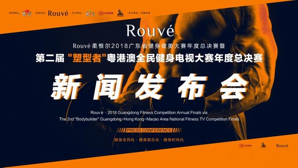 Rouvé柔惟尔独家冠名“塑型者”举办时尚健身电视大赛