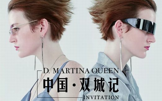 D. MARTINA QUEEN中国·双城记载传统文化洪流之舟，扬中国原创品牌之帆