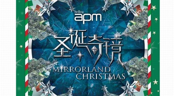 圣诞夜零点倒数，来北京apm“奇镜圣诞”狂欢吧！