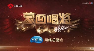 蒙面唱将第三季收官在即 水密码水CC助你闪耀迎新年