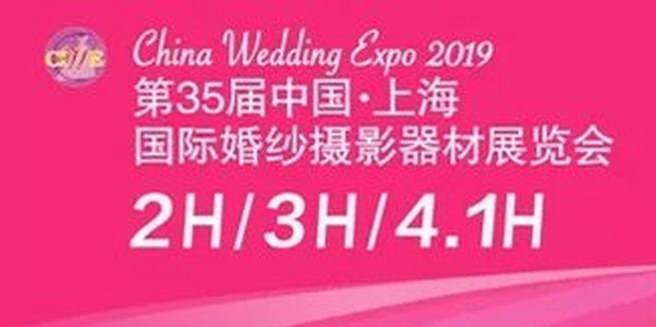 引领婚嫁产业新趋势 第35届国际婚纱摄影器材展即将亮相上海国家会展中心