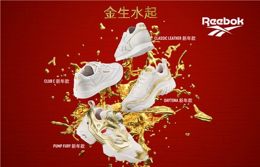 2019 Reebok新年限定系列 开启金生水起的猪年