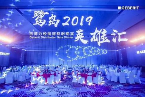 鹭岛英雄汇   吉博力2019年经销商大会