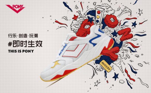 行乐创造玩潮---PONY2019新品媒体发布会 即时生效