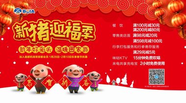首都机场将推出“新猪迎福季”整体营销活动