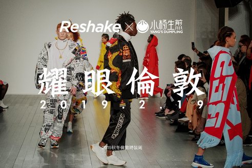 小杨生煎携手RESHAKE耀眼伦敦时装周，再现海派文化