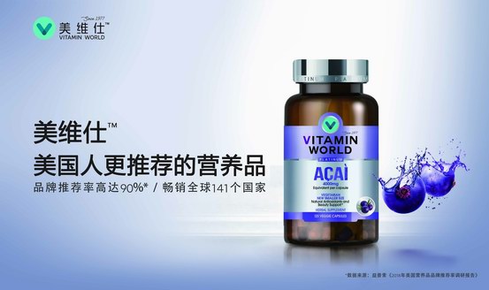 好莱坞女星驻颜之选，美维仕（Vitamin World）亚马逊莓让你冻龄有术