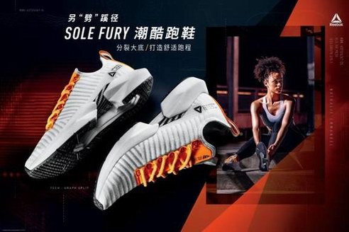 Reebok Sole Fury潮酷跑鞋另“劈”蹊径，再出发