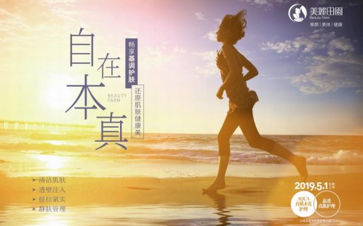 美丽田园美肤新科技——AQUA水光风暴 晶透遇初夏