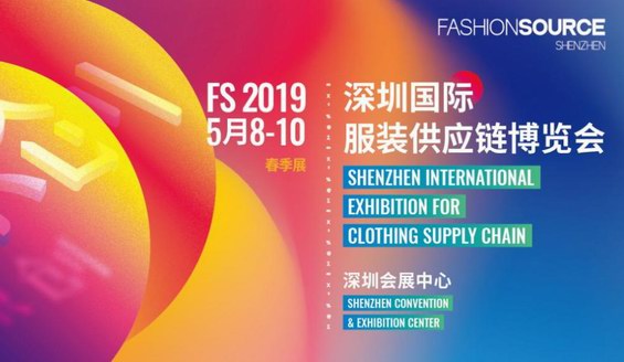 FS2019深圳国际服装供应链博览会春季展盛大开幕！