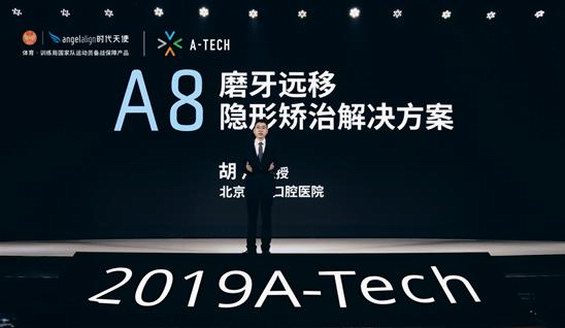 2019A-Tech大会：时代天使A8推磨牙远移解决方案创新面世