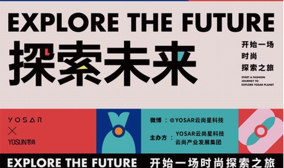 时尚派对│率先揭秘2019 YOSAR“探索未来”时尚展的服装狂想