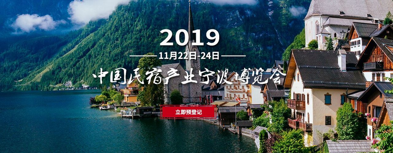 2019中国民宿产业宁波博览会将于11月举办