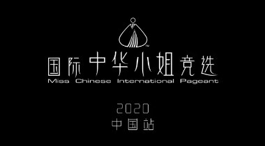 预告：2020国际中华小姐中国站竞选即将燃爆全国