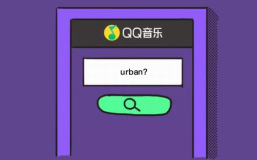 QQ音乐Urban条漫：带你一览中国都市青年迷惑行为大赏