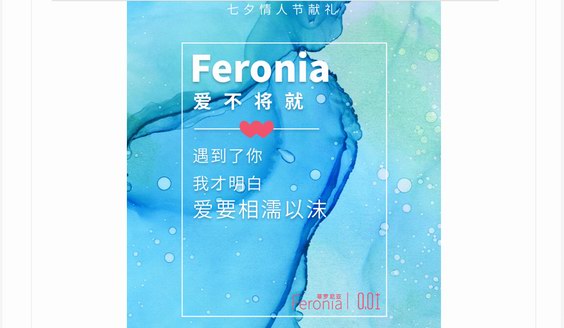 遇见Feronia菲罗尼亚，遇见高质量的爱，你再也不想将就