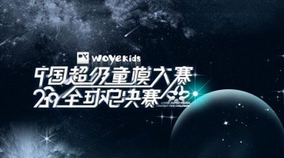 喔也童装·2019中国超级童模大赛全球总决赛圆满收官