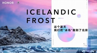 荣耀20PRO冰岛幻境媒体沙龙：这个夏天荣耀20把“冰岛”搬到了北