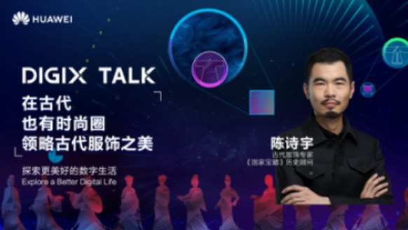 从杨贵妃到魏璎珞，陈诗宇在DIGIX TALK为我们揭秘古代时尚圈