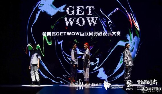 科技、复古、未来主义，第四届GET WOW互联网时尚设计大赛决赛在青岛完美落幕