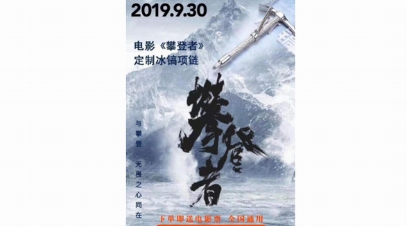 吴京新大片《攀登者》国庆来袭，悦旅会APP推出限量版电影纪念款“冰镐项链”