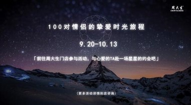 五星高照庆国庆，周大生献礼送你挚爱时光旅程