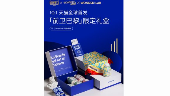 WonderLab玩转国潮出海 携手法国设计师推出限定礼盒