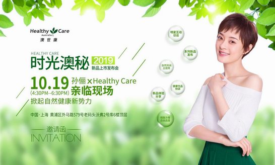 孙俪代言Healthy Care新品即将发布，一起探索时光“澳”秘!