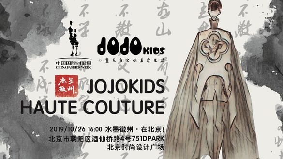 JOJO童装中国国际时装周发布《水墨徽州》主题秀