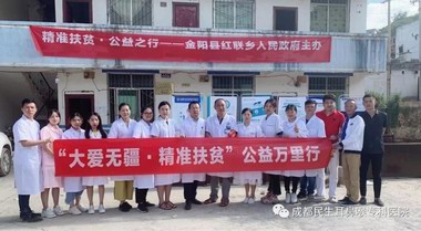 成都民生耳鼻喉专科医院“精准扶贫•健康扶贫”精准扶贫大凉山