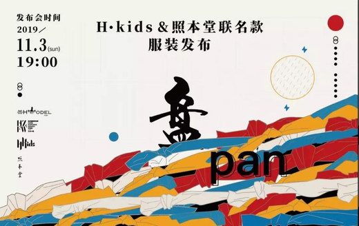 H·kids&照本堂联名款服装发布登陆2020SS杭州国际时尚周
